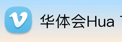 华体会Hua TiHui logo